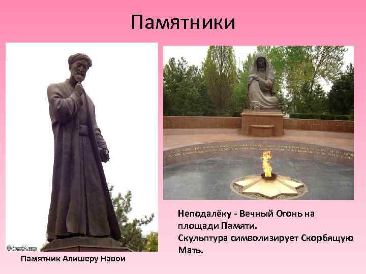 Памятники Памятник Алишеру Навои Неподалёку - Вечный Огонь на площади Памяти. Скульптура символизирует Скорбящую