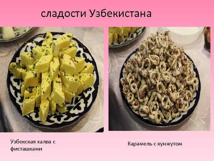 сладости Узбекистана Узбекская халва с фисташками Карамель с кунжутом 