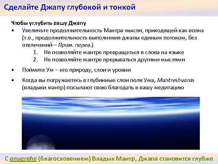 Сделайте Джапу глубокой и тонкой Чтобы углубить вашу Джапу • Увеличьте продолжительность Мантра-мысли, приходящей