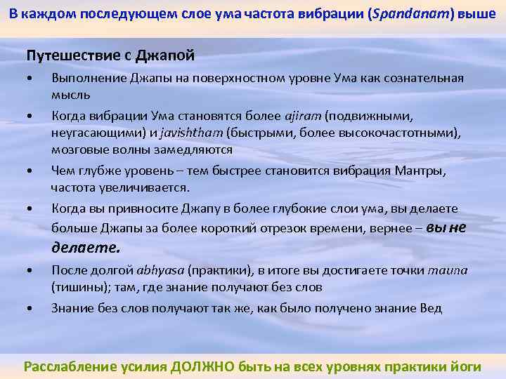 В каждом последующем слое ума частота вибрации (Spandanam) выше Путешествие с Джапой • •
