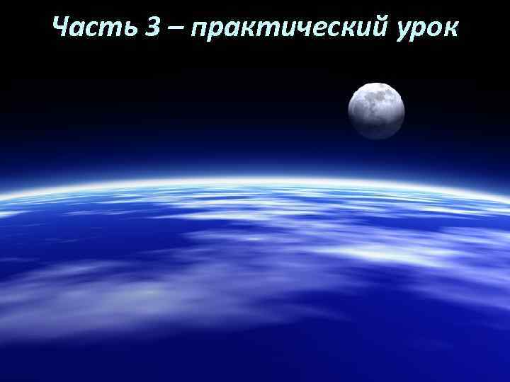 Часть 3 – практический урок 