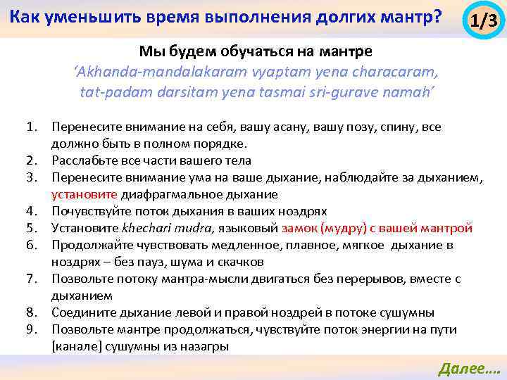 Как уменьшить время выполнения долгих мантр? 1/3 Мы будем обучаться на мантре ‘Akhanda-mandalakaram vyaptam