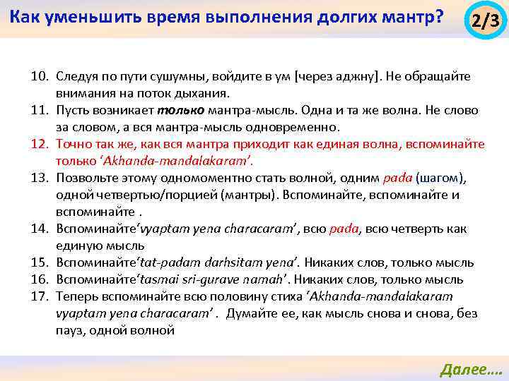 Как уменьшить время выполнения долгих мантр? 2/3 10. Следуя по пути сушумны, войдите в