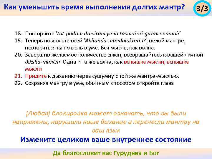 Как уменьшить время выполнения долгих мантр? 3/3 18. Повторяйте ‘tat-padam darsitam yena tasmai sri-gurave