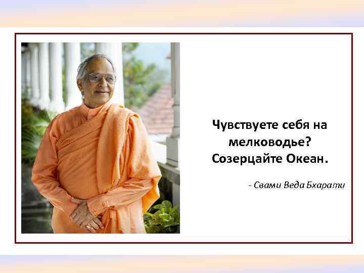 Чувствуете себя на мелководье? Созерцайте Океан. - Свами Веда Бхарати 