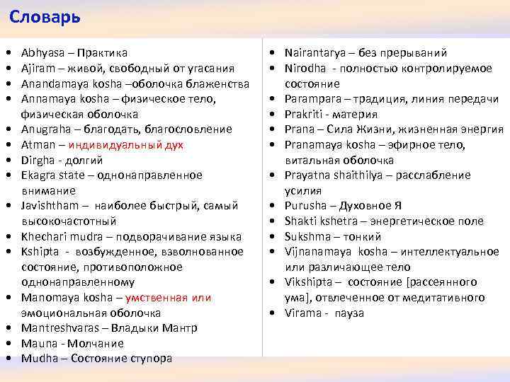 Словарь • • • • Abhyasa – Практика Ajiram – живой, свободный от угасания