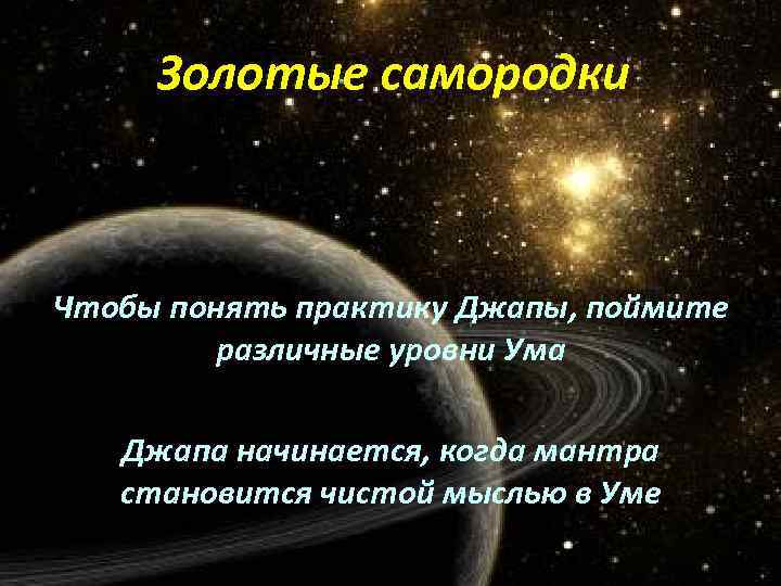 Золотые самородки Чтобы понять практику Джапы, поймите различные уровни Ума Джапа начинается, когда мантра