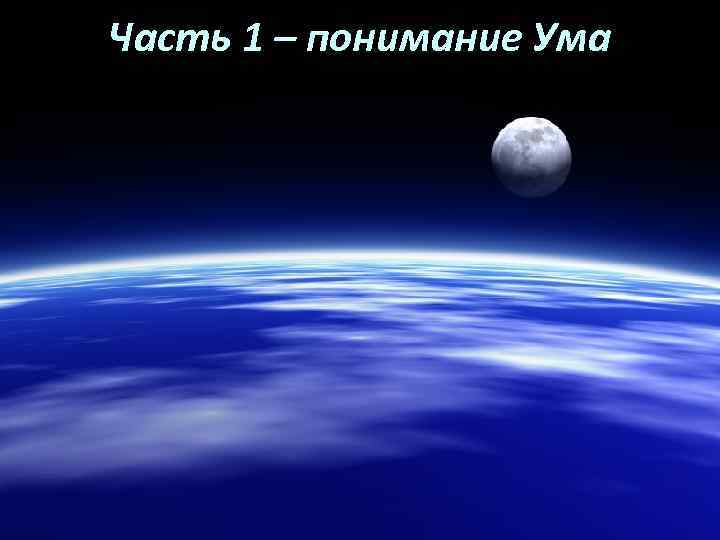 Часть 1 – понимание Ума 