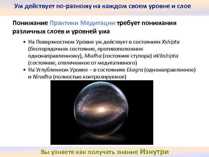 Ум действует по-разному на каждом своем уровне и слое Понимание Практики Медитации требует понимания