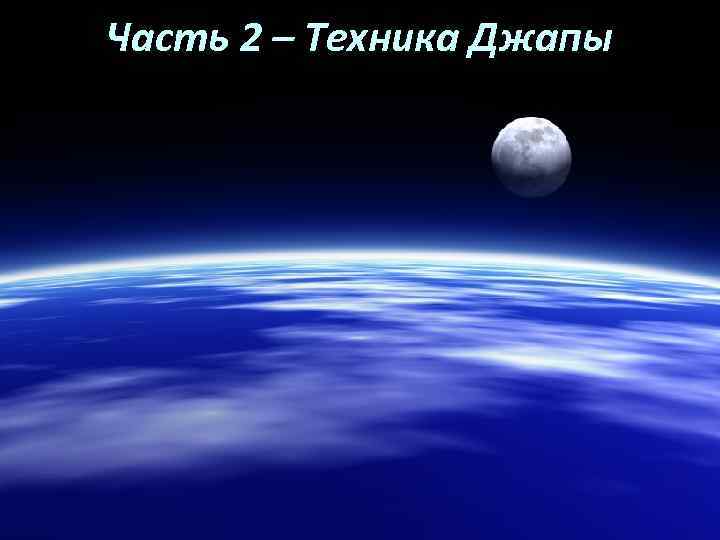 Часть 2 – Техника Джапы 