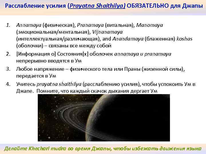 Расслабление усилия (Prayatna Shaithilya) ОБЯЗАТЕЛЬНО для Джапы 1. Annamaya (физическая), Pranamaya (витальная), Manomaya (эмоциональная/ментальная),