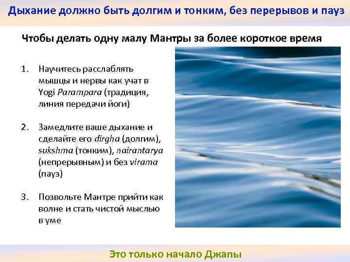 Дыхание должно быть долгим и тонким, без перерывов и пауз Чтобы делать одну малу