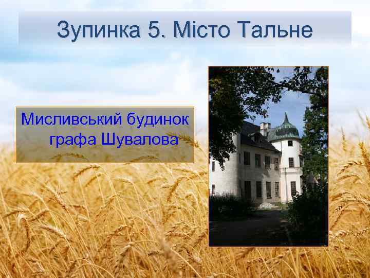 Зупинка 5. Місто Тальне Мисливський будинок графа Шувалова 