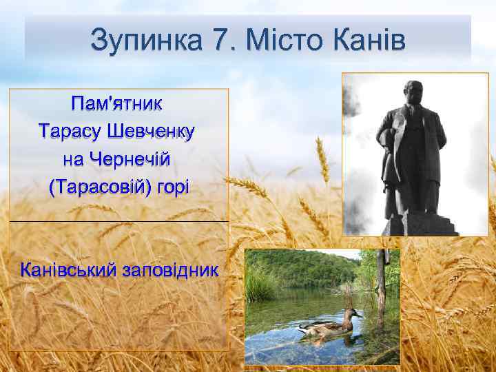 Зупинка 7. Місто Канів Пам'ятник Тарасу Шевченку на Чернечій (Тарасовій) горі Канівський заповідник 