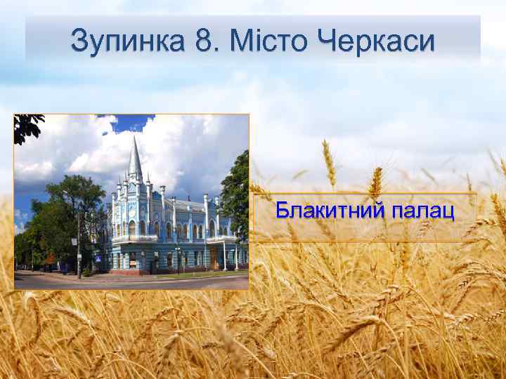 Зупинка 8. Місто Черкаси Блакитний палац 