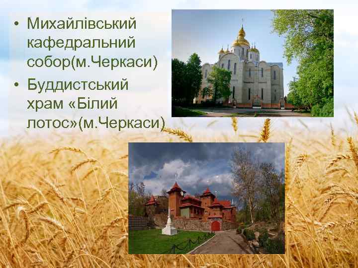 • Михайлівський кафедральний собор(м. Черкаси) • Буддистський храм «Білий лотос» (м. Черкаси) 