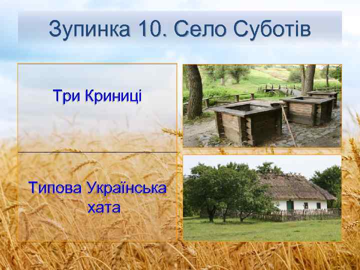 Зупинка 10. Село Суботів Три Криниці Типова Українська хата 