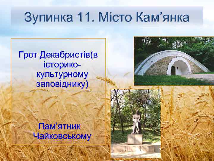 Зупинка 11. Місто Кам’янка Грот Декабристів(в історикокультурному заповіднику) Пам’ятник Чайковському 