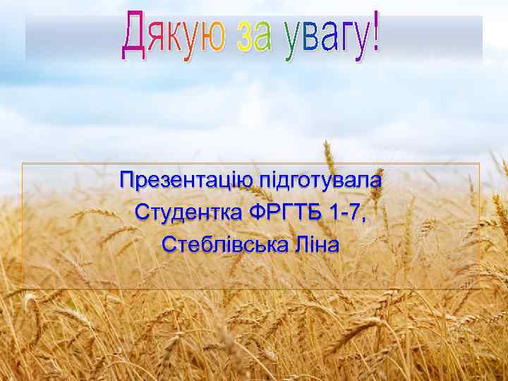  Презентацію підготувала Студентка ФРГТБ 1 -7, Стеблівська Ліна 