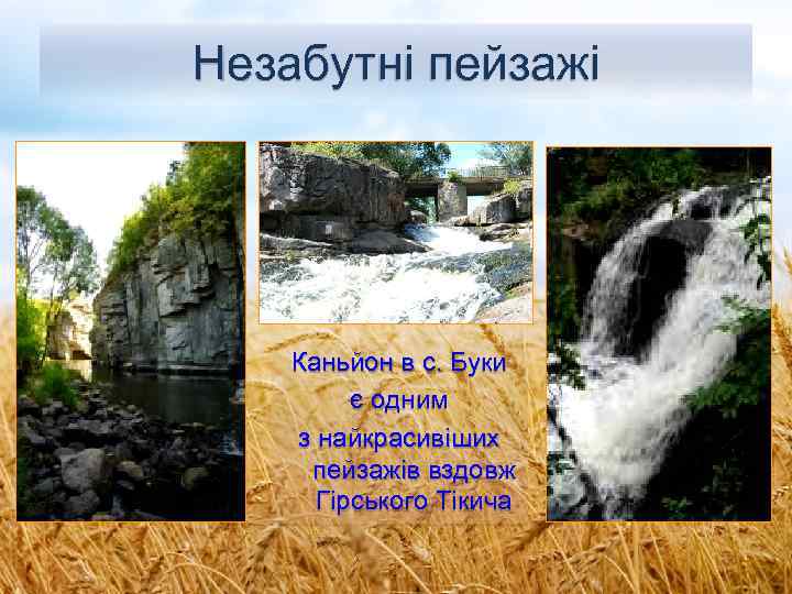 Незабутні пейзажі Каньйон в с. Буки є одним з найкрасивіших пейзажів вздовж Гірського Тікича