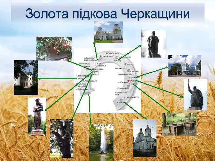 Золота підкова Черкащини 