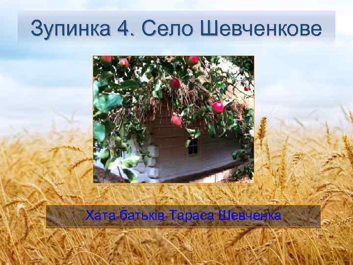 Зупинка 4. Село Шевченкове Хата батьків Тараса Шевченка 