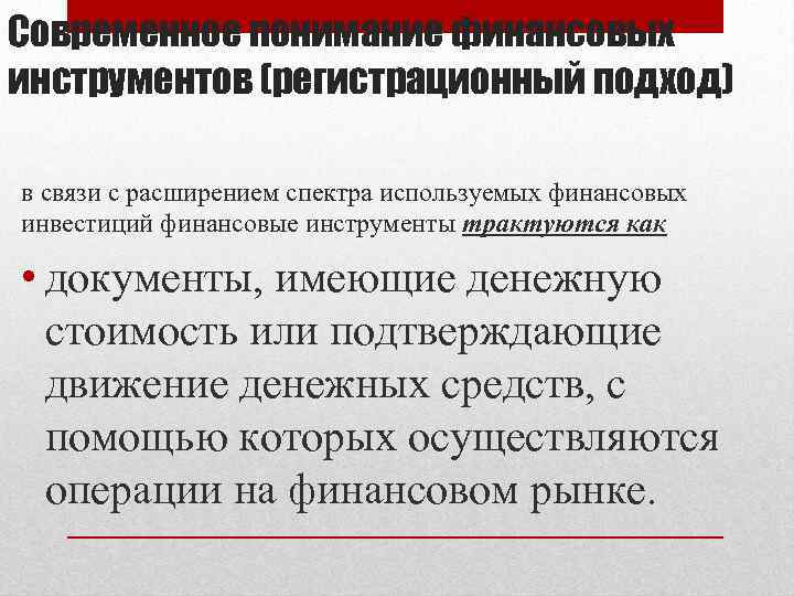 Современное понимание финансовых инструментов (регистрационный подход) в связи с расширением спектра используемых финансовых инвестиций