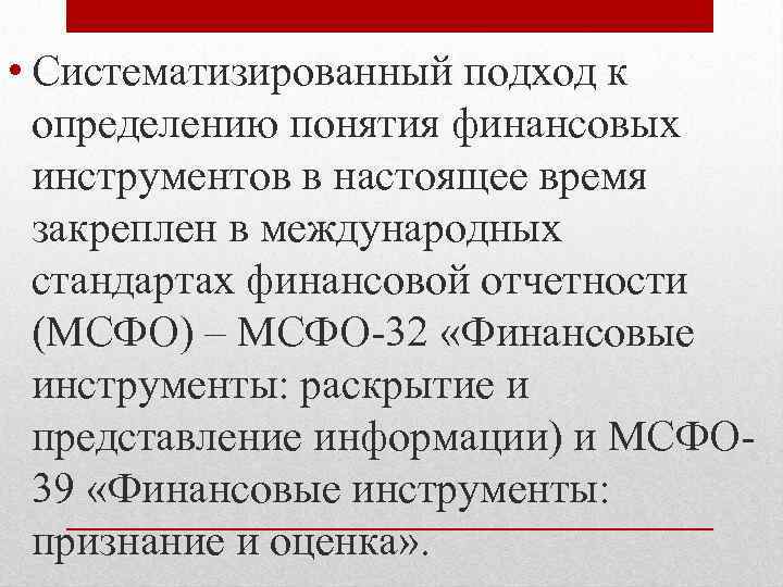  • Систематизированный подход к определению понятия финансовых инструментов в настоящее время закреплен в