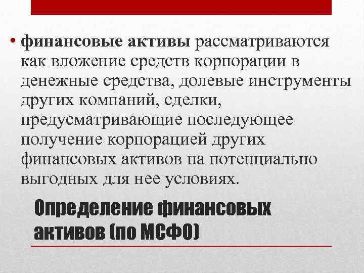  • финансовые активы рассматриваются как вложение средств корпорации в денежные средства, долевые инструменты