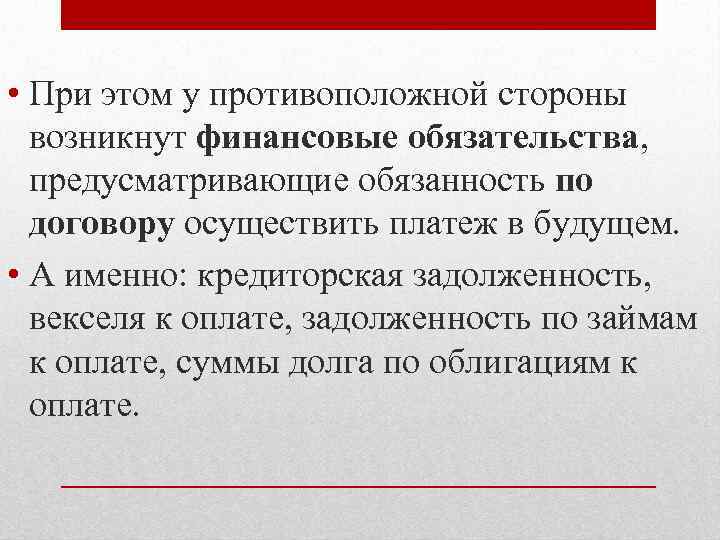  • При этом у противоположной стороны возникнут финансовые обязательства, предусматривающие обязанность по договору