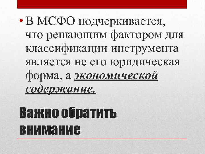  • В МСФО подчеркивается, что решающим фактором для классификации инструмента является не его