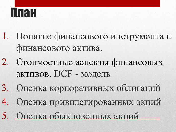 План 1. Понятие финансового инструмента и финансового актива. 2. Стоимостные аспекты финансовых активов. DCF