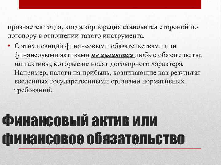 признается тогда, когда корпорация становится стороной по договору в отношении такого инструмента. • С