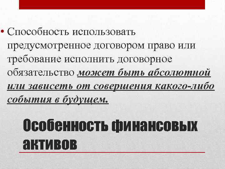  • Способность использовать предусмотренное договором право или требование исполнить договорное обязательство может быть