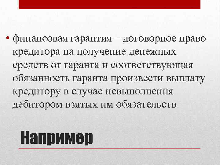  • финансовая гарантия – договорное право кредитора на получение денежных средств от гаранта