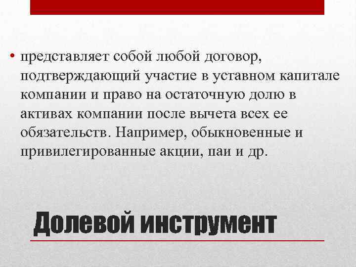  • представляет собой любой договор, подтверждающий участие в уставном капитале компании и право