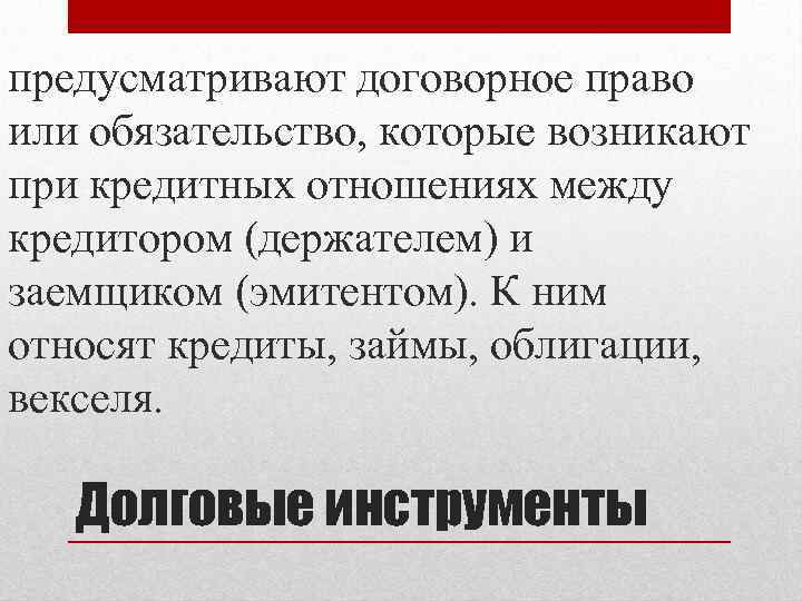 предусматривают договорное право или обязательство, которые возникают при кредитных отношениях между кредитором (держателем) и