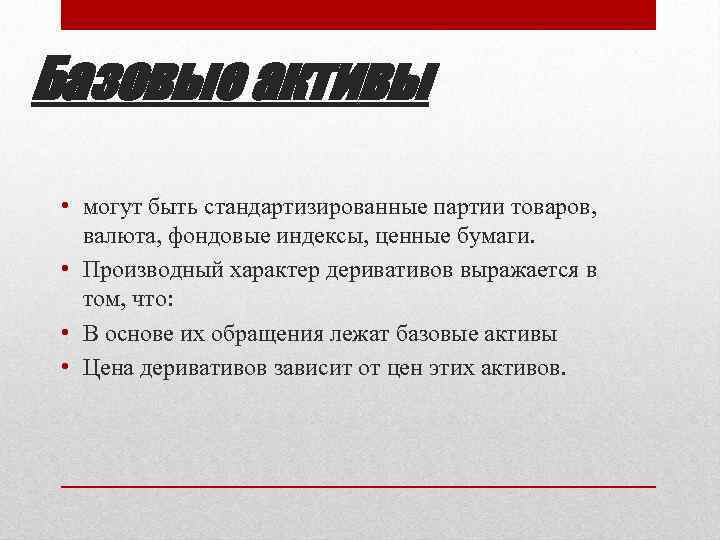 Базовые активы • могут быть стандартизированные партии товаров, валюта, фондовые индексы, ценные бумаги. •