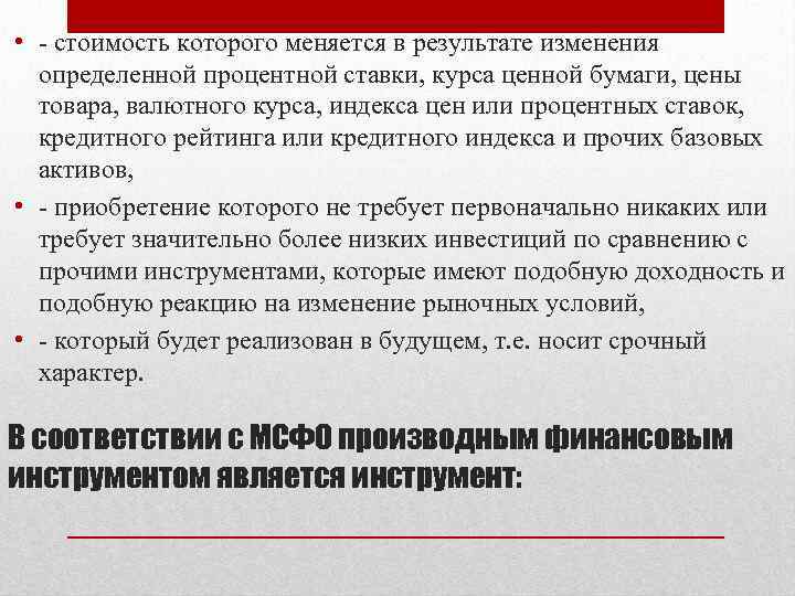  • - стоимость которого меняется в результате изменения определенной процентной ставки, курса ценной