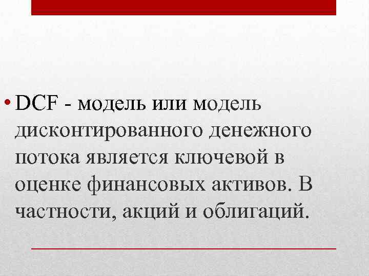  • DCF - модель или модель дисконтированного денежного потока является ключевой в оценке