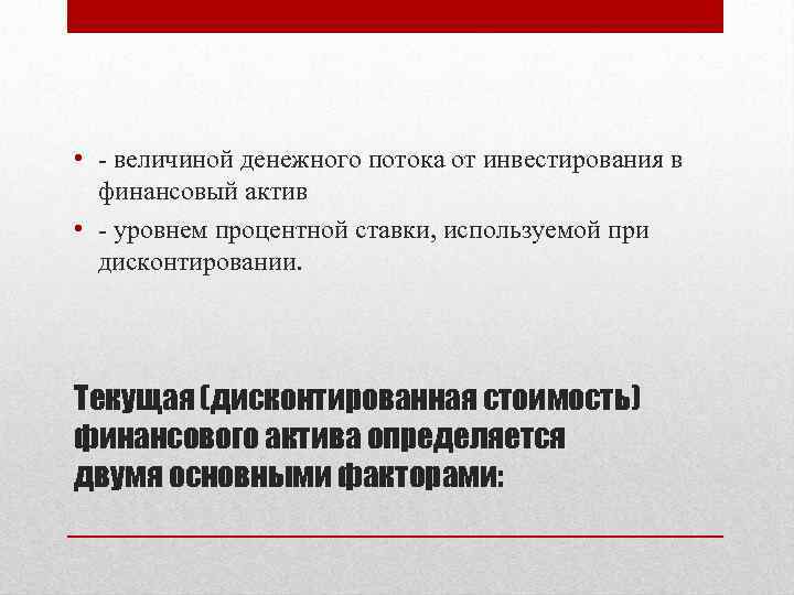  • - величиной денежного потока от инвестирования в финансовый актив • - уровнем