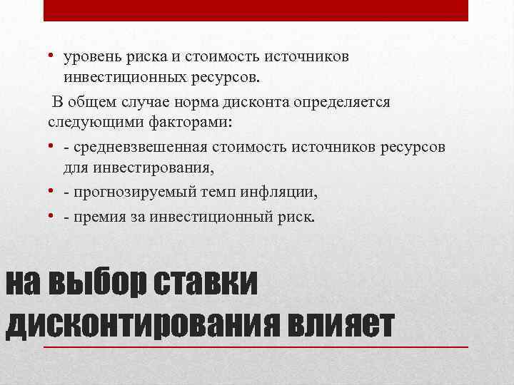  • уровень риска и стоимость источников инвестиционных ресурсов. В общем случае норма дисконта