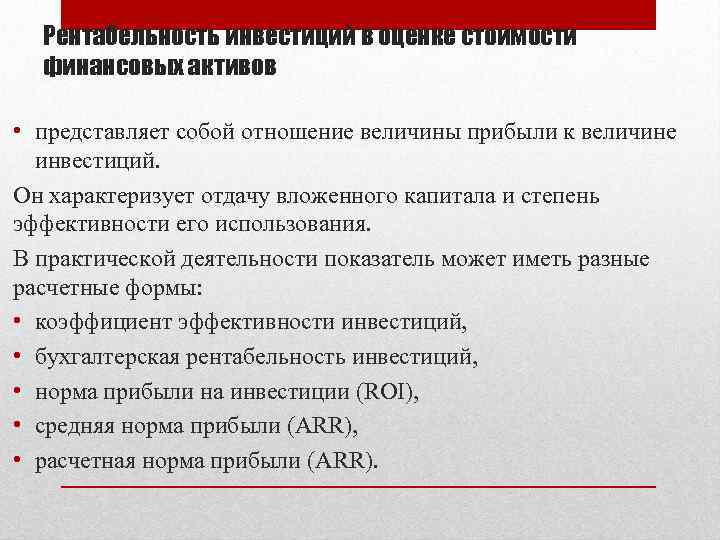 Рентабельность инвестиций в оценке стоимости финансовых активов • представляет собой отношение величины прибыли к