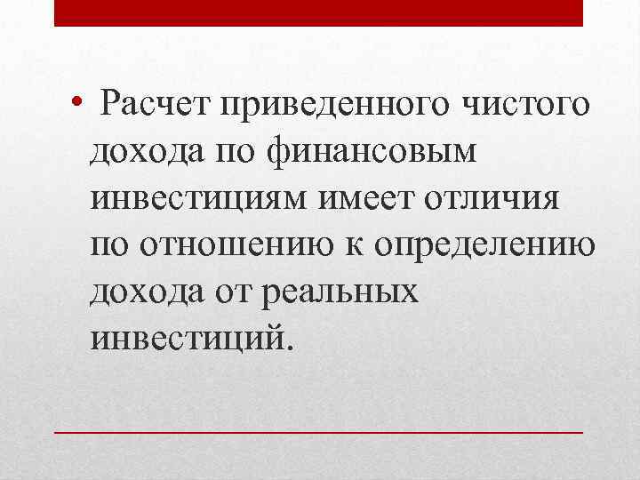  • Расчет приведенного чистого дохода по финансовым инвестициям имеет отличия по отношению к