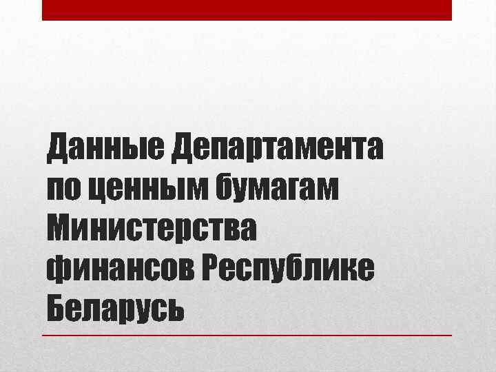 Данные Департамента по ценным бумагам Министерства финансов Республике Беларусь 