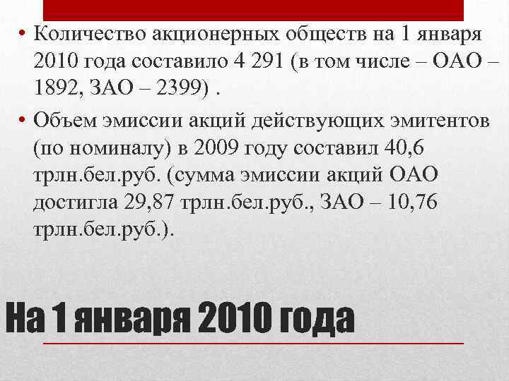  • Количество акционерных обществ на 1 января 2010 года составило 4 291 (в