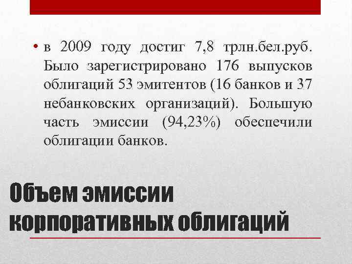  • в 2009 году достиг 7, 8 трлн. бел. руб. Было зарегистрировано 176