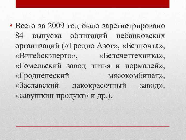  • Всего за 2009 год было зарегистрировано 84 выпуска облигаций небанковских организаций (