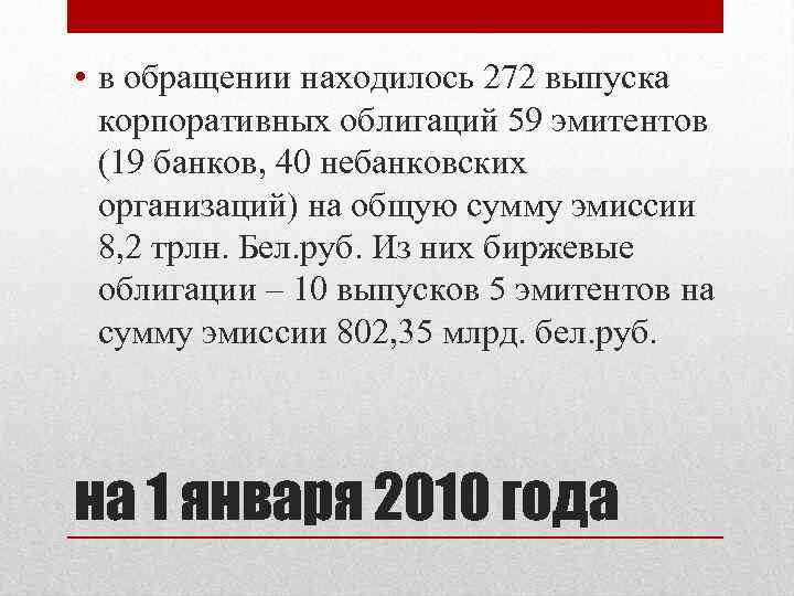  • в обращении находилось 272 выпуска корпоративных облигаций 59 эмитентов (19 банков, 40