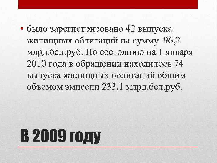  • было зарегистрировано 42 выпуска жилищных облигаций на сумму 96, 2 млрд. бел.